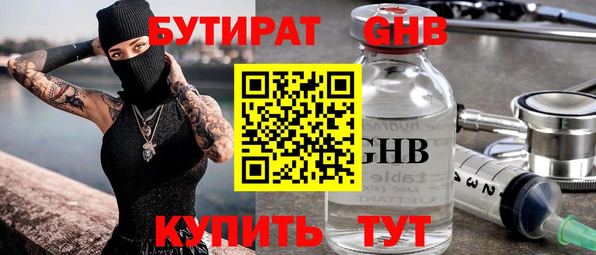 Бутират оксибутират Заинск